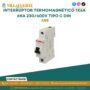 interruptor-termomagnetico-1x6a-6ka-230-400v-tipo-c-din-abb
